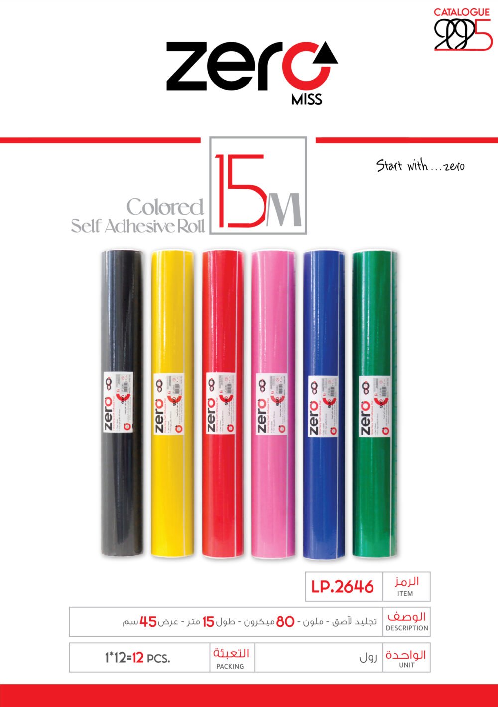 118 LP.2646 زيرو رول تجليد لاصق - ملون - 80 ميكرون - طول 15 متر - عرض 45 سم LP.2646